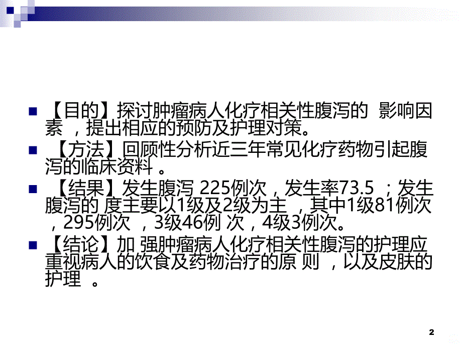 肿瘤病人化疗相关性腹泻的护理PPT课件.ppt_第2页