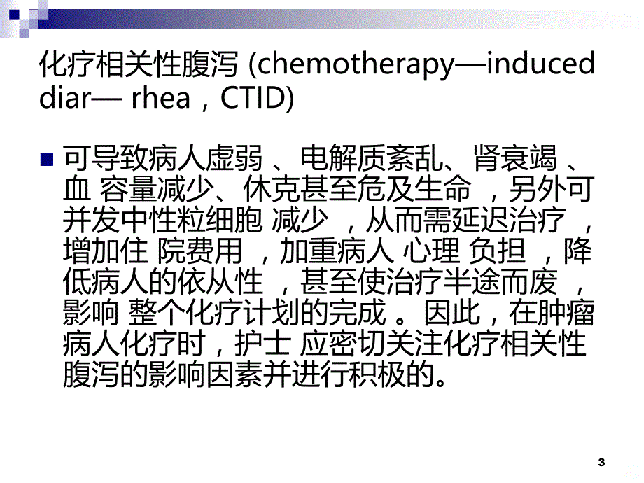 肿瘤病人化疗相关性腹泻的护理PPT课件.ppt_第3页