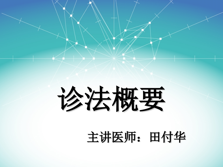 中医儿科临证概要PPT课件.ppt_第1页