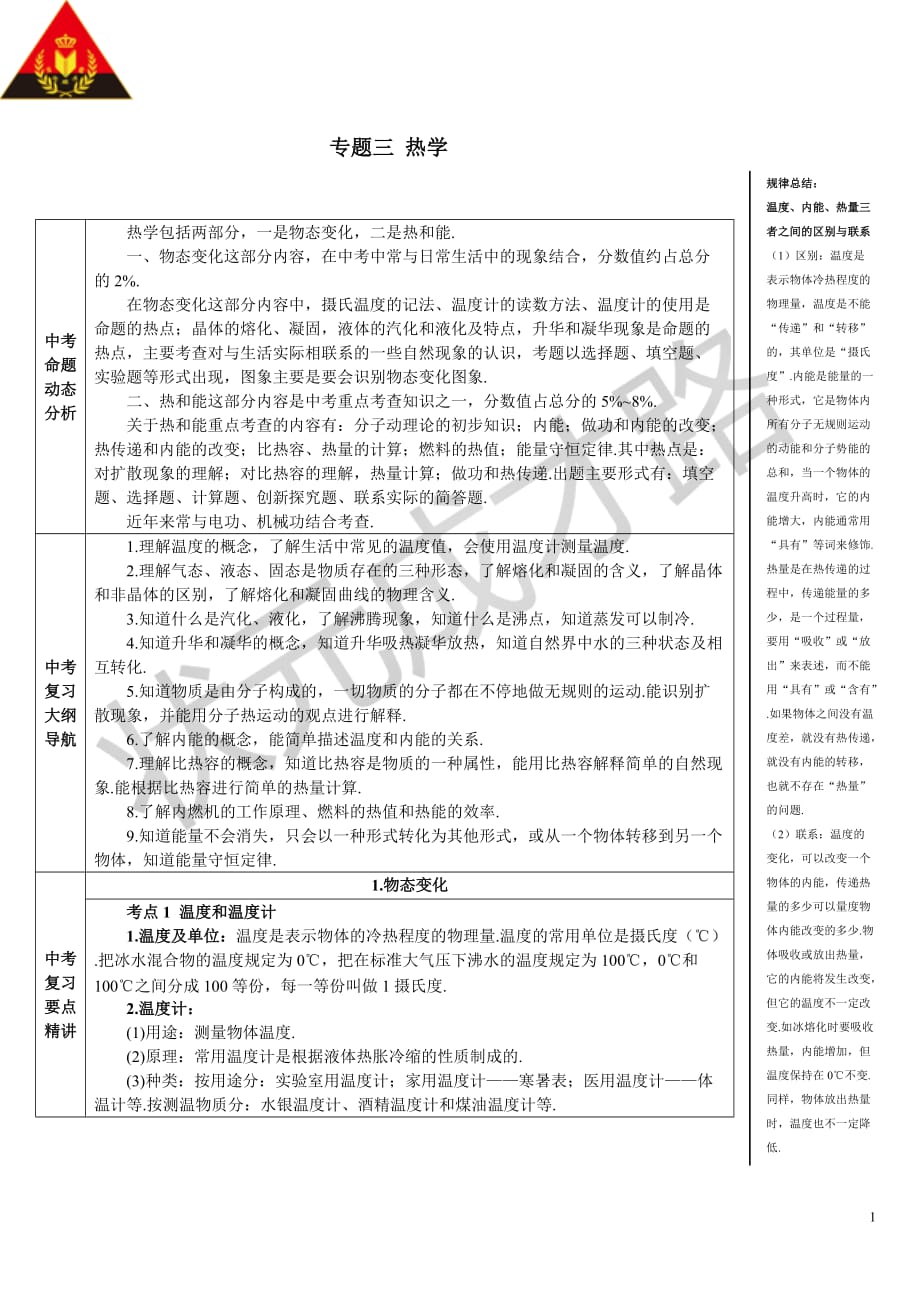 中考物理复习专题三 热学（导学案）_第1页