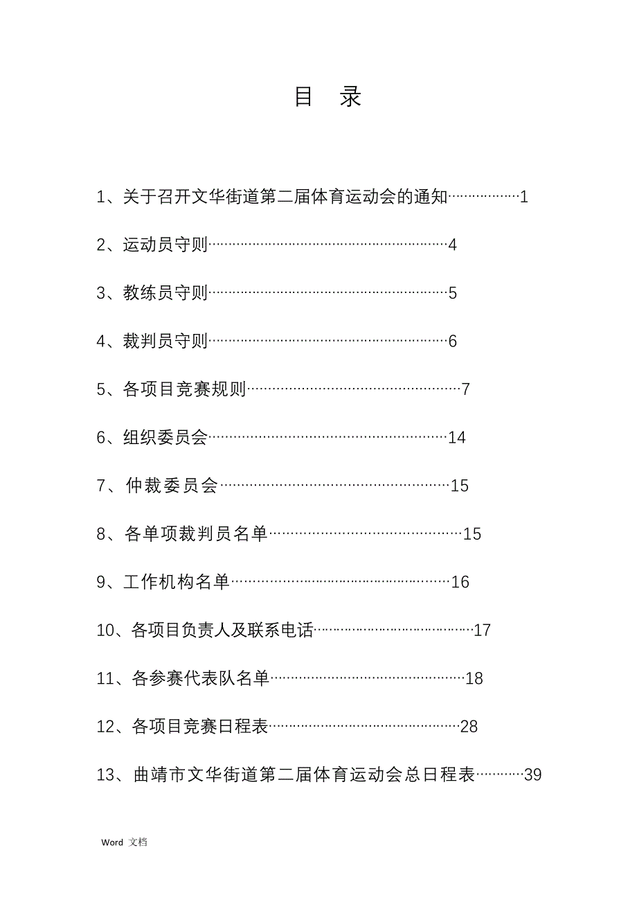 文华街道运动会秩序册_第1页