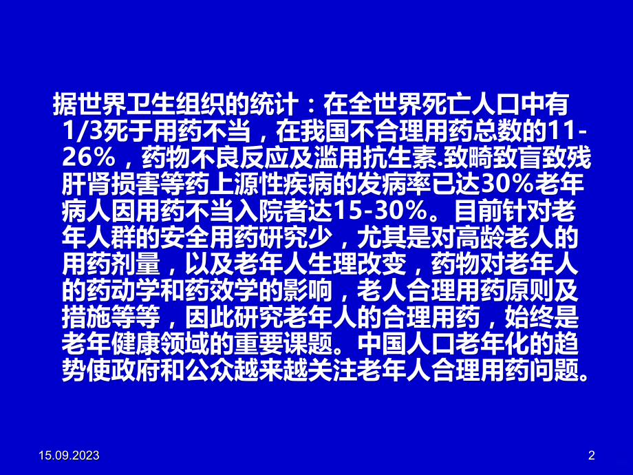 老年人合理用药探讨继教PPT课件.ppt_第2页