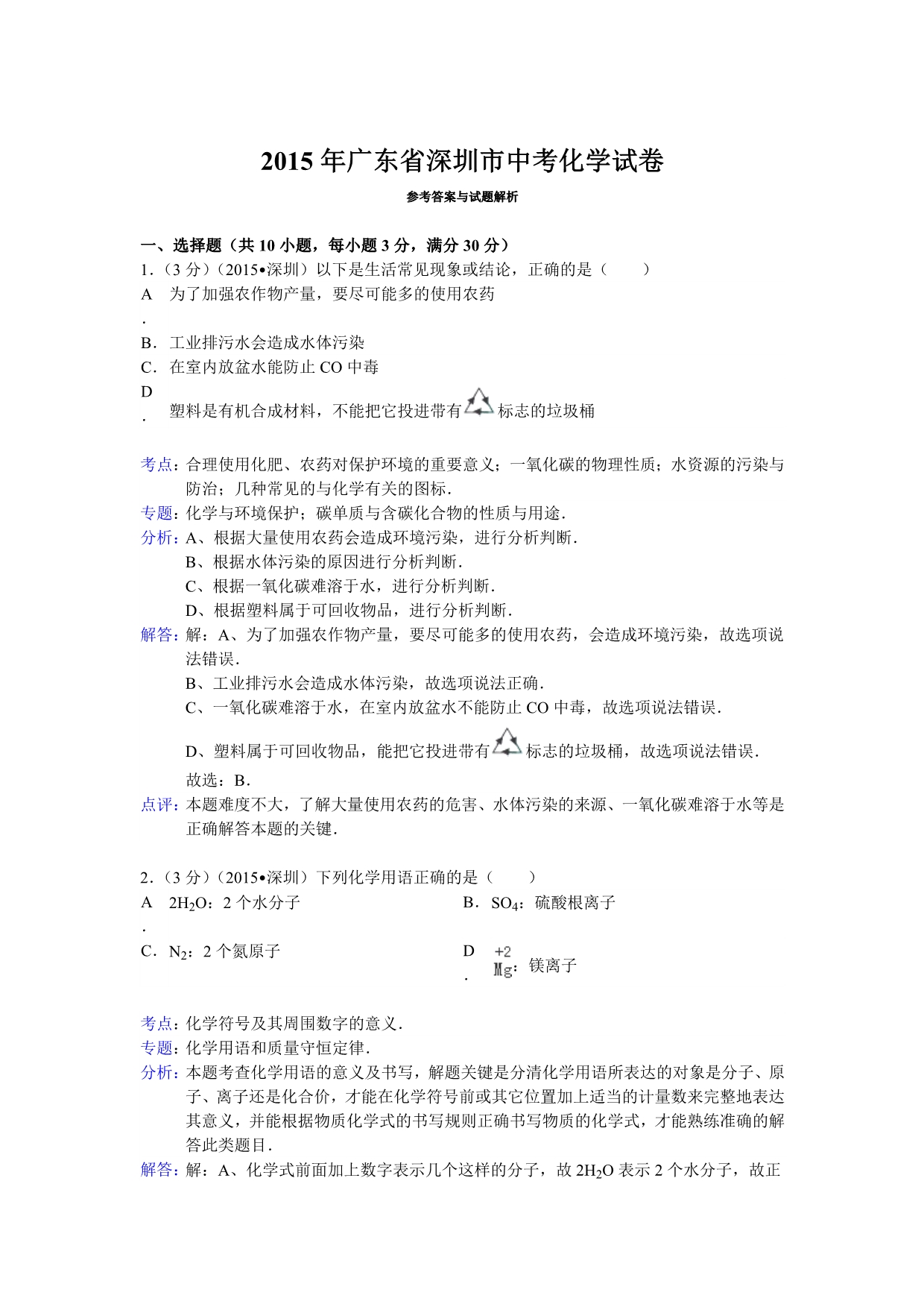 广东省深圳市2015年中考化学试题（word版含解析）.doc_第5页