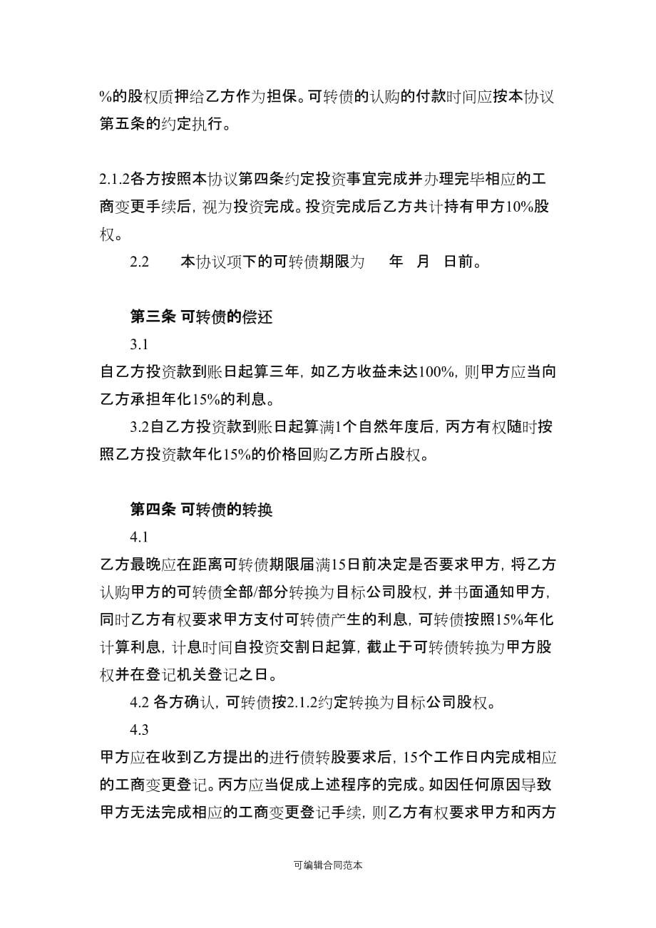 可转债投资协议(律师修改)最新版.doc_第3页