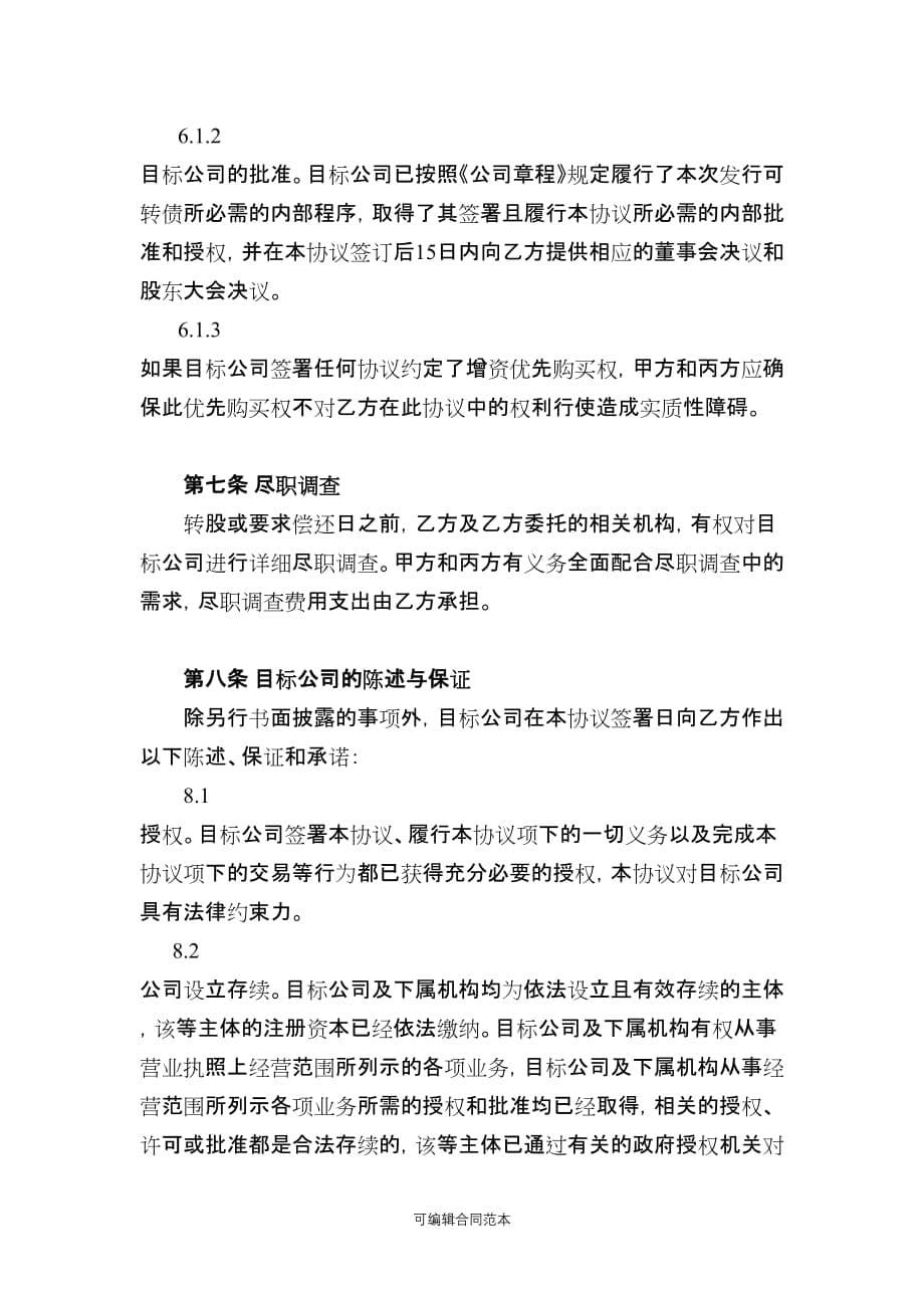 可转债投资协议(律师修改)最新版.doc_第5页