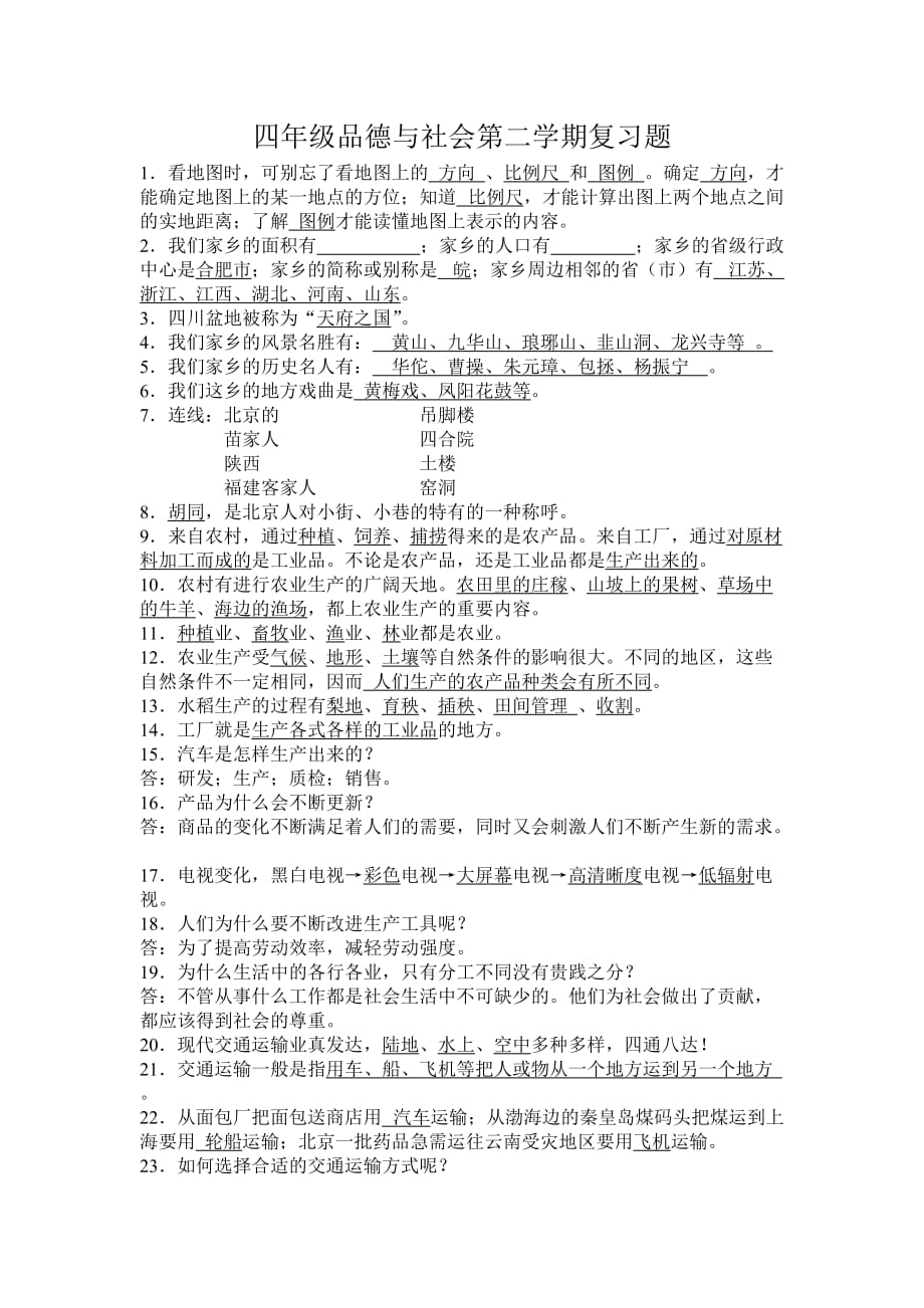 大象版四年级社会第二学期复习题.doc_第1页