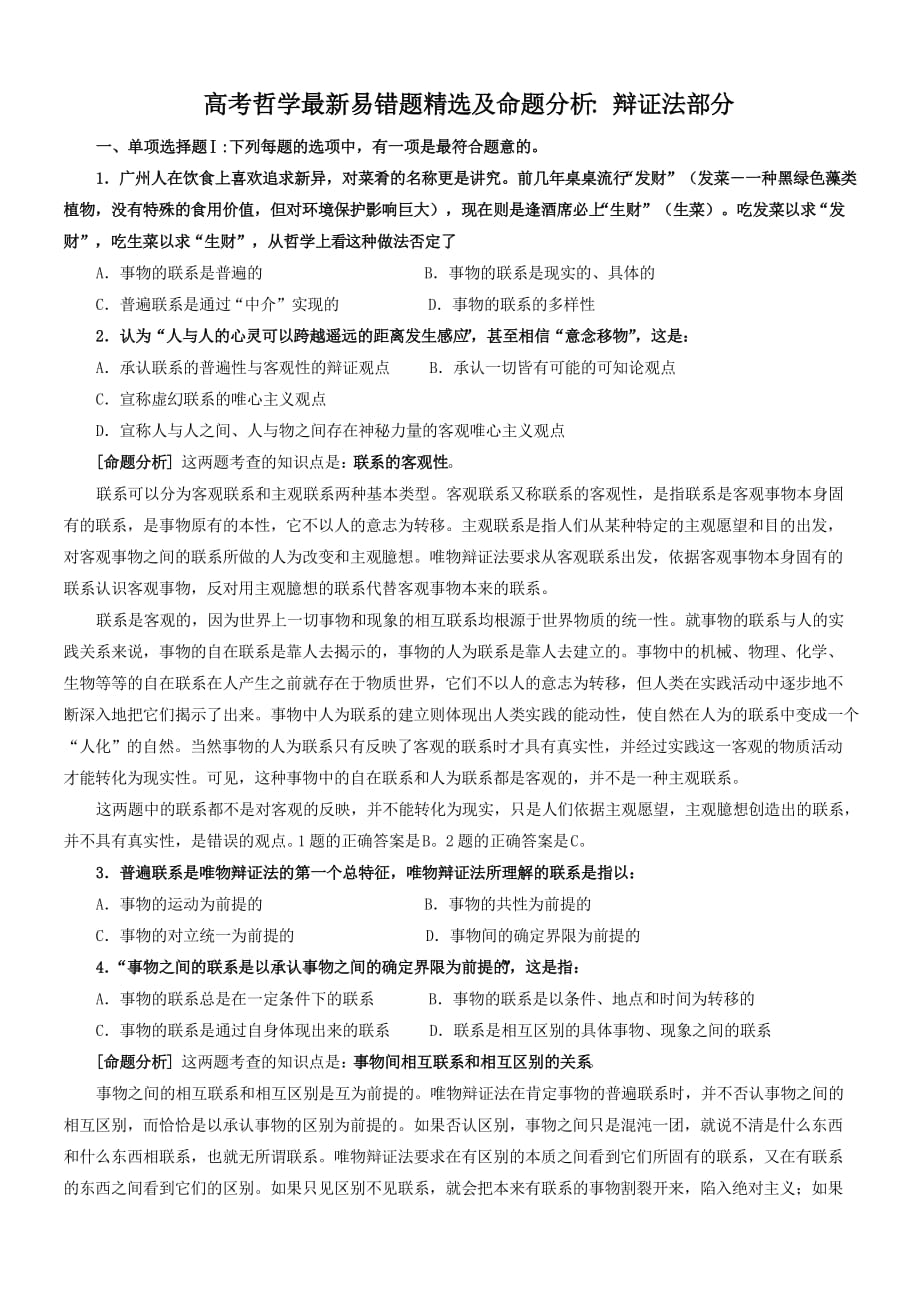 高考哲学最新易错题精选命及题分析：辩证法部分.doc_第1页