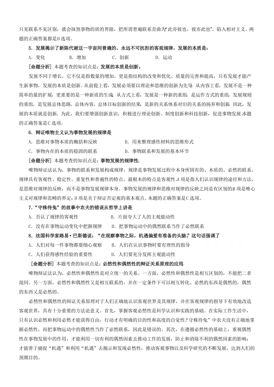 高考哲学最新易错题精选命及题分析：辩证法部分.doc_第2页