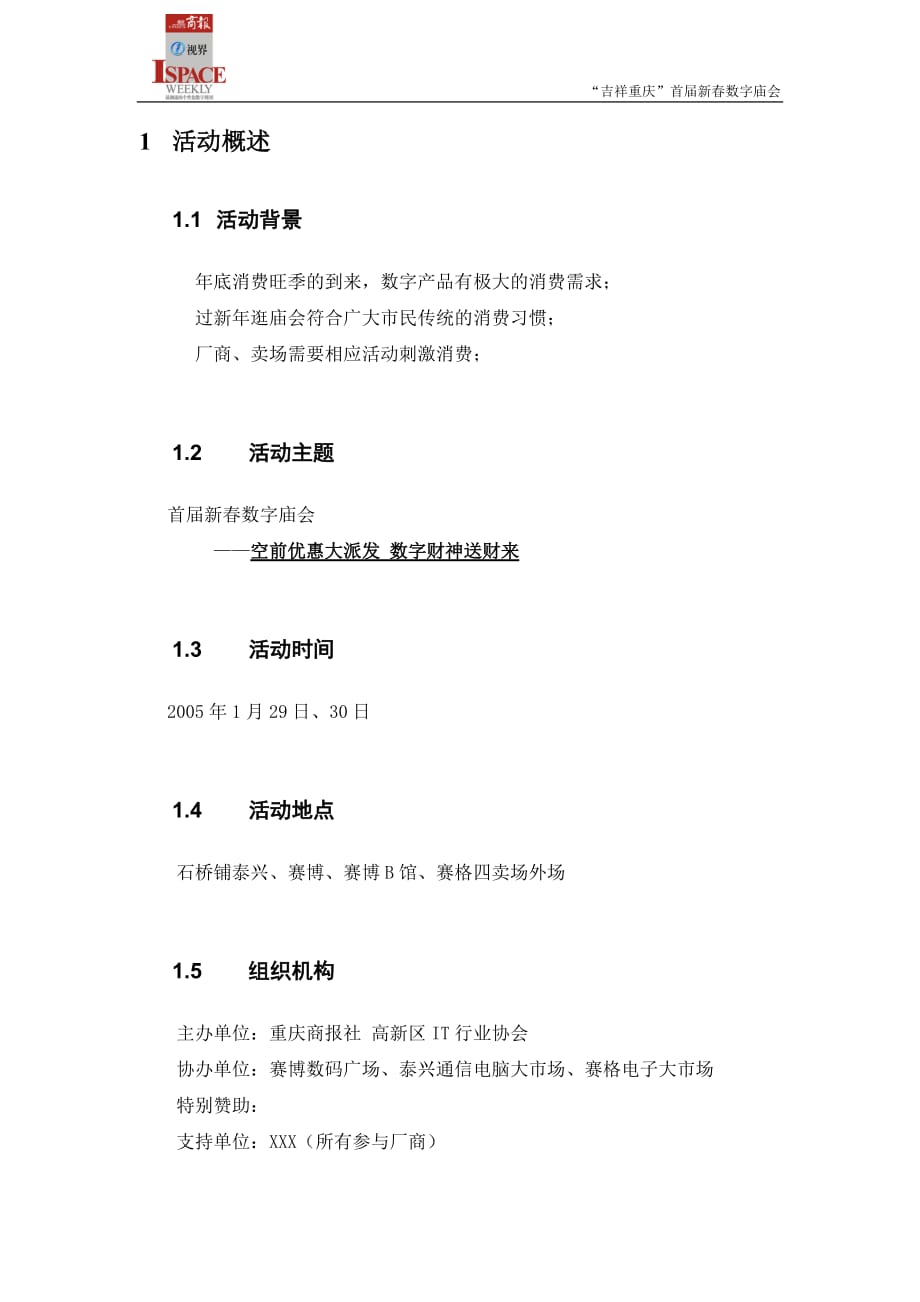 （营销策划）重庆商报首届数字庙会活动策划方案_第2页