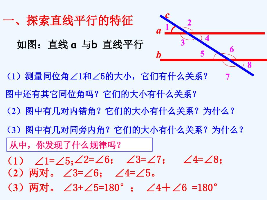 北师大版数学七下2.3《平行线的特征》ppt课件_第4页