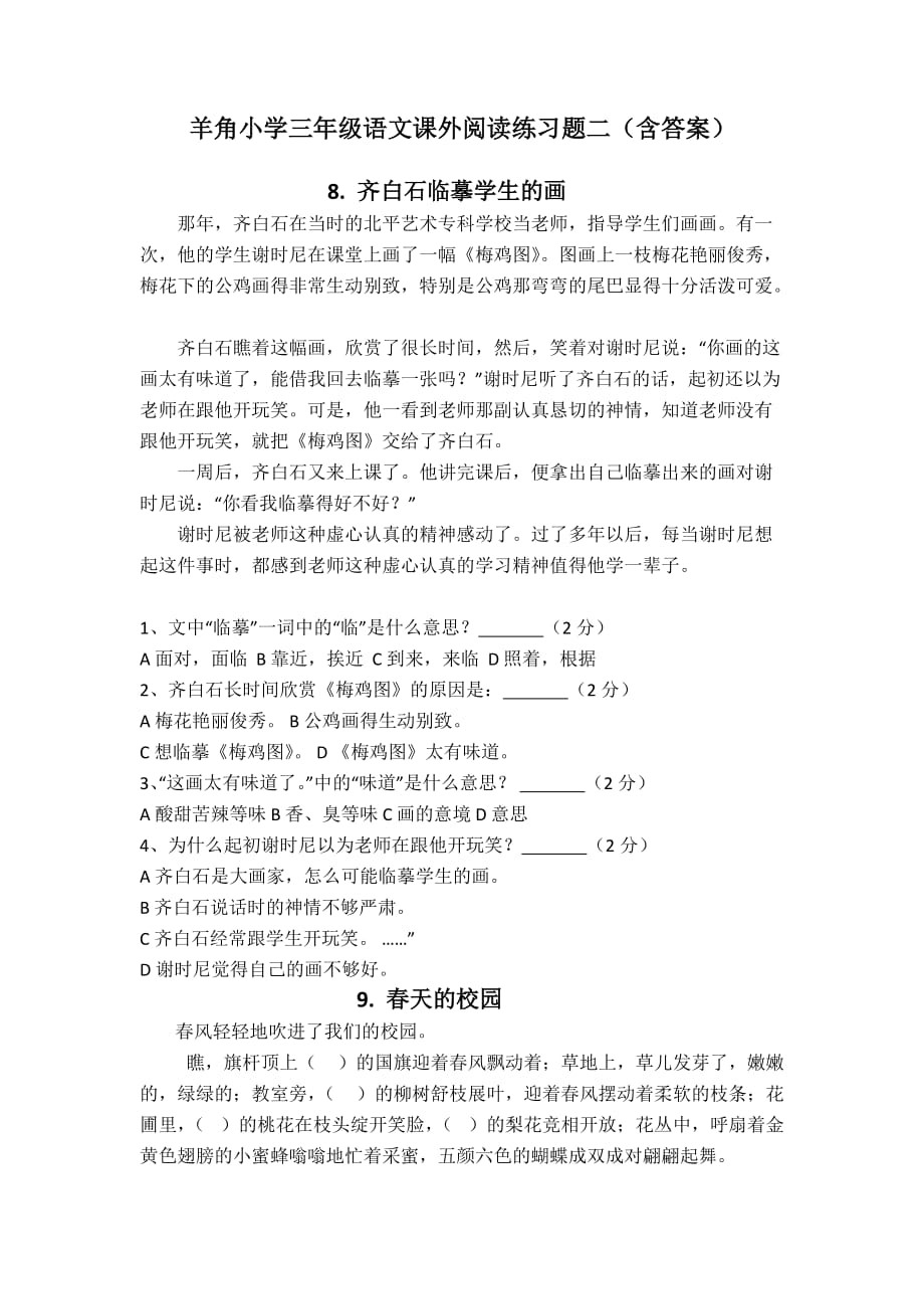 羊角小学三年级语文课外阅读练习题二.docx_第1页