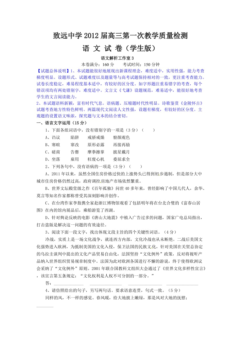 江苏省致远中学2012届高三第一次教学质量检测语文试题解析（学生版）.doc_第1页