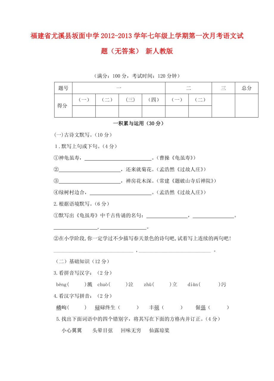 福建省尤溪县坂面中学2012-2013学年七年级语文上学期第一次月考试题.doc_第1页