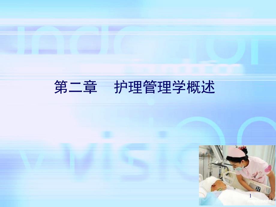 护理管理学概述PPT课件.ppt_第1页