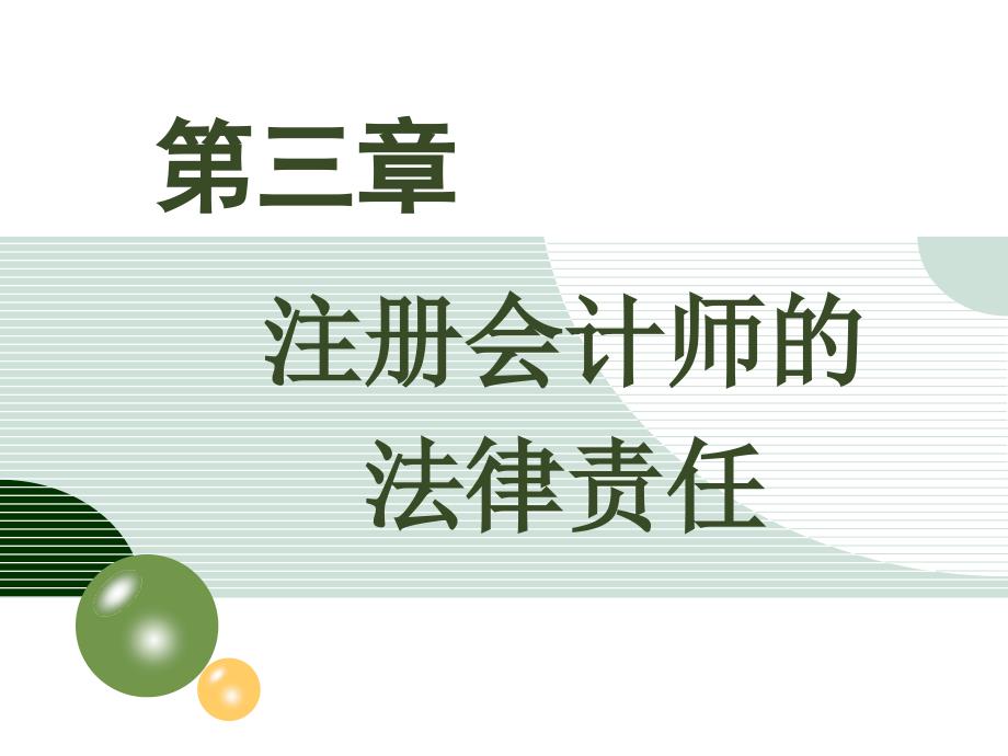 第三章：法律责任.ppt_第1页