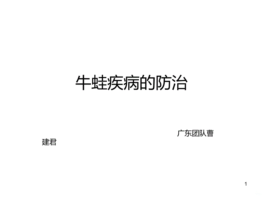 牛蛙疾病的防治方案PPT课件.ppt_第1页