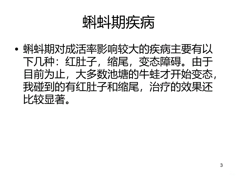 牛蛙疾病的防治方案PPT课件.ppt_第3页