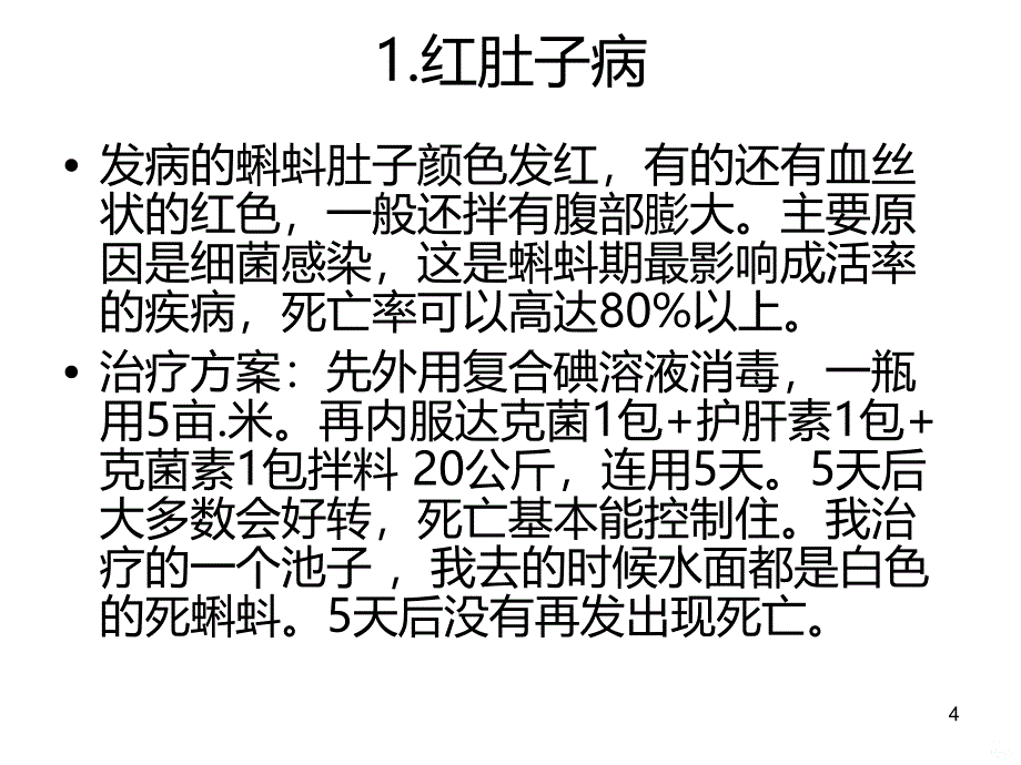 牛蛙疾病的防治方案PPT课件.ppt_第4页