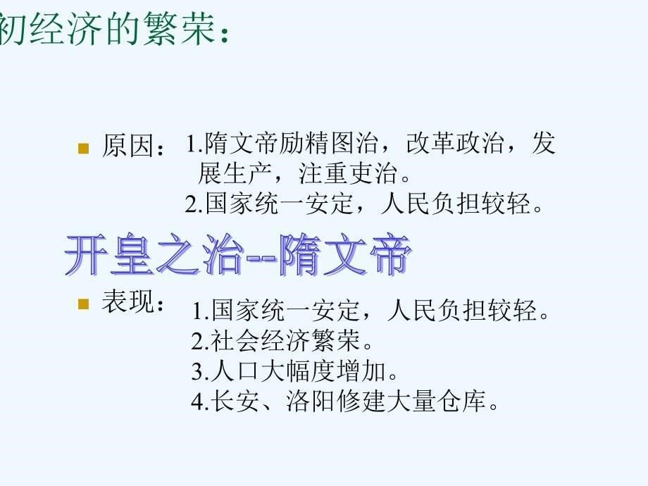 新人教版历史七下《繁荣一时的隋朝》ppt课件2_第5页