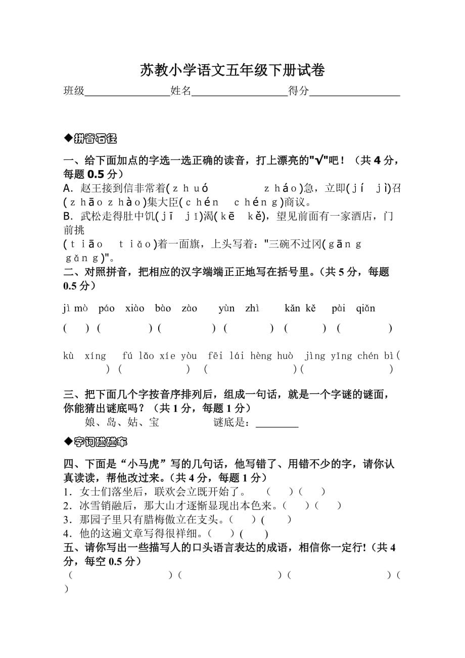 苏教小学语文五年级下册试卷.doc_第1页
