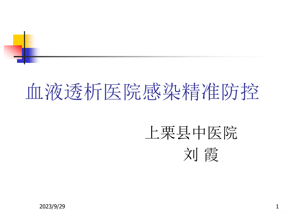 血液透析医院感染培训PPT课件.ppt_第1页