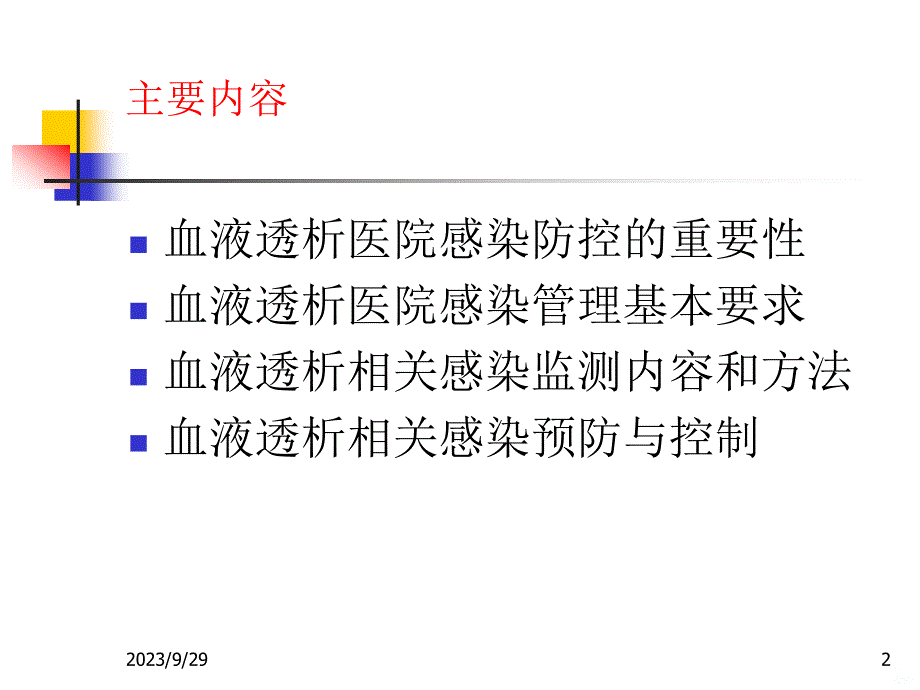 血液透析医院感染培训PPT课件.ppt_第2页