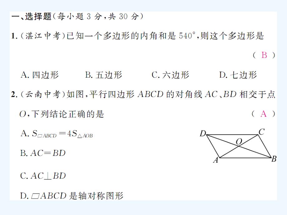 北师大版数学八年级下册第六章《平行四边形达标测试题》ppt练习课件_第2页