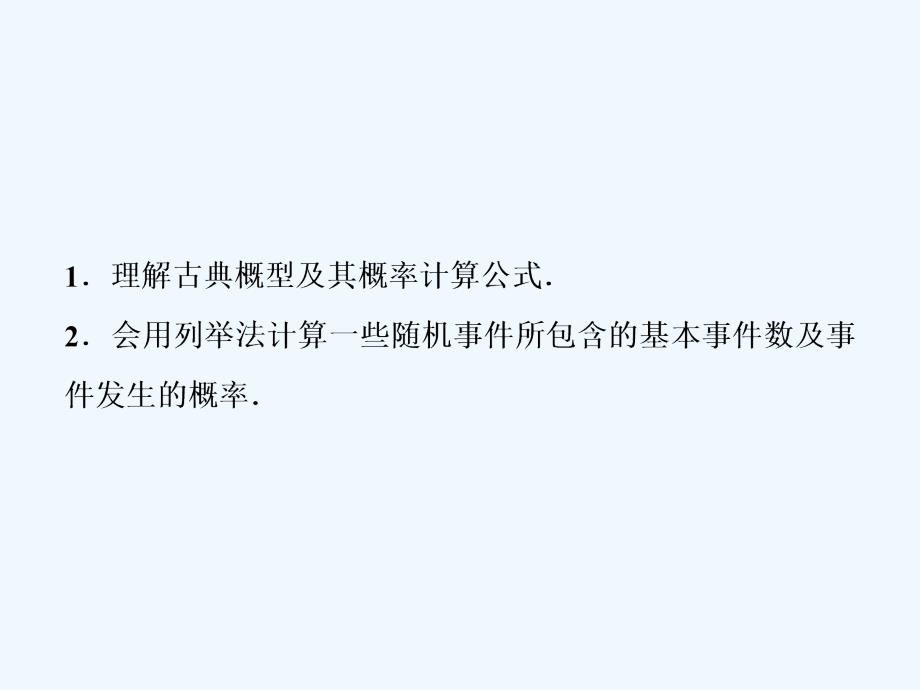 同步优化探究文数（北师大）课件：第十章 第二节　古典概型_第3页