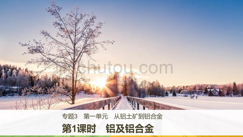 新学案化学同步必修一苏教通用课件：专题3 第一单元 从铝土矿到铝合金 第1课时_第1页