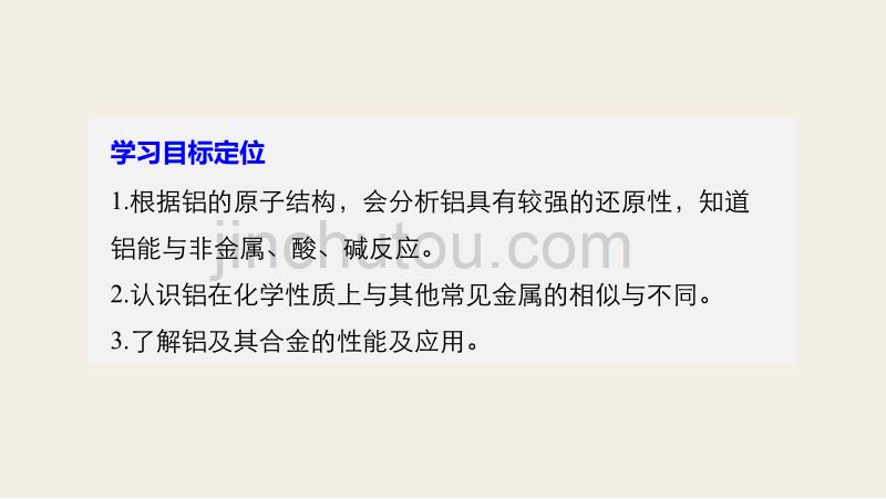 新学案化学同步必修一苏教通用课件：专题3 第一单元 从铝土矿到铝合金 第1课时_第2页