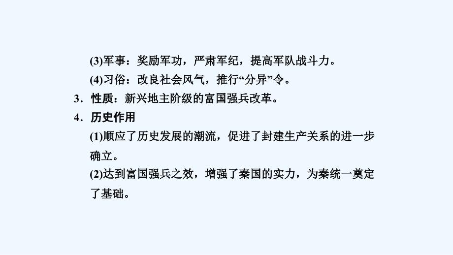 新设计历史人民选修一课件：专题二 商鞅变法 专题总结（二）_第4页