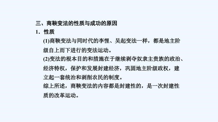 新设计历史人民选修一课件：专题二 商鞅变法 专题总结（二）_第5页