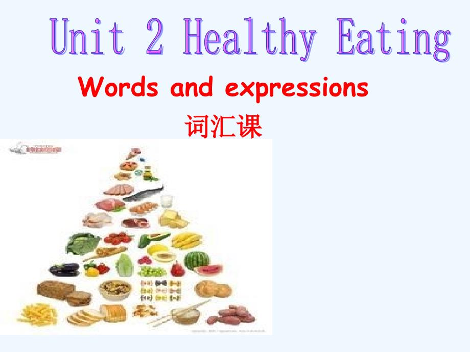 吉林省公主岭市第五高级中学人教高中英语必修3课件：Unit2 Healthy eating词汇讲解_第1页