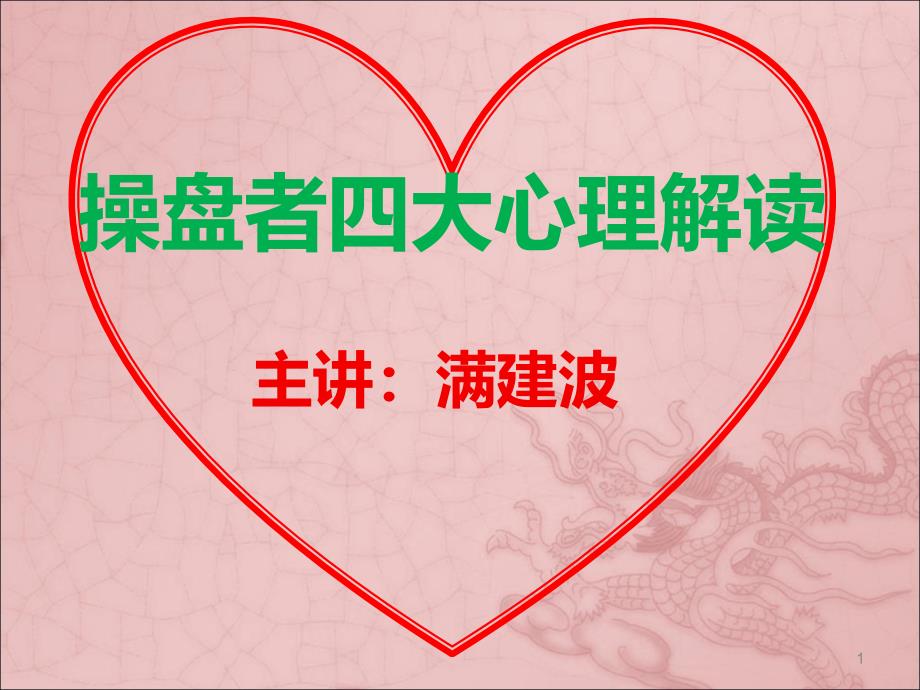 操盘手四大心理解读PPT课件.ppt_第1页