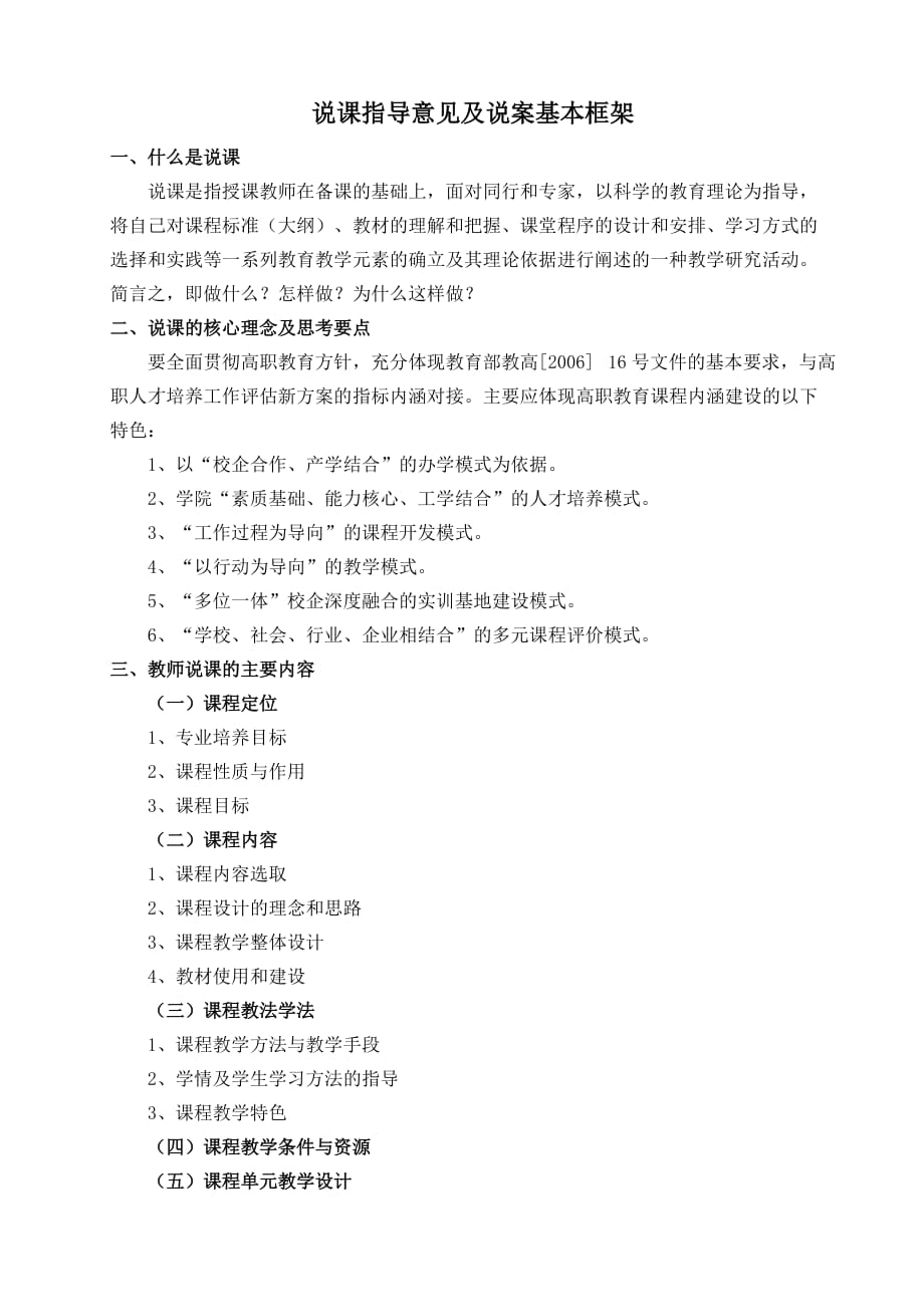 说课指导意见及说案基本框架.doc_第1页