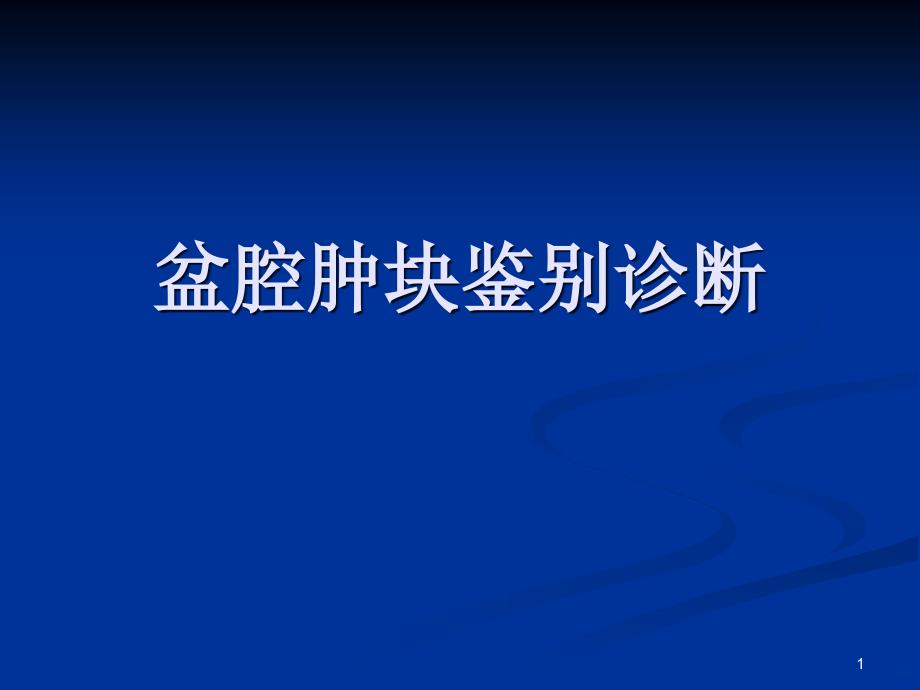 盆腔肿块鉴别诊断PPT课件.ppt_第1页