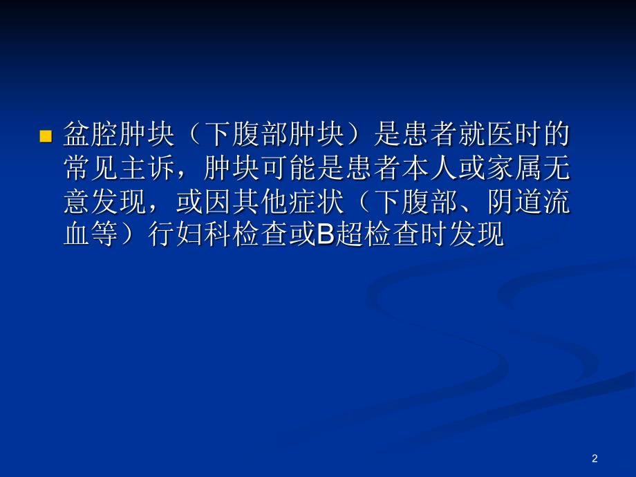 盆腔肿块鉴别诊断PPT课件.ppt_第2页