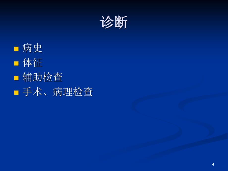 盆腔肿块鉴别诊断PPT课件.ppt_第4页