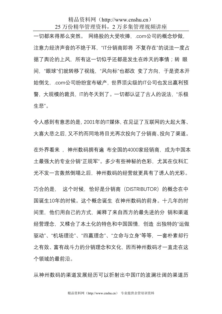 （分销管理）绝密内部资料神州数码是怎么样做分销_第1页