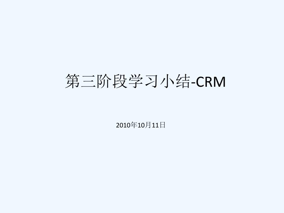 CRM房地产客户关系管理技术(万科帕尔迪)(NXPowerLite)_第1页