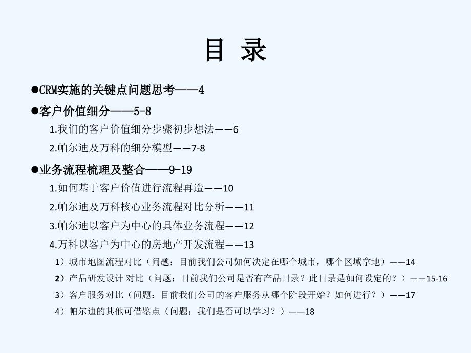 CRM房地产客户关系管理技术(万科帕尔迪)(NXPowerLite)_第3页