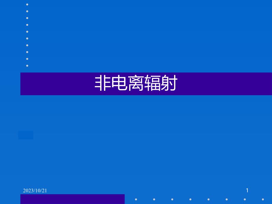 非电离辐射PPT课件.ppt_第1页