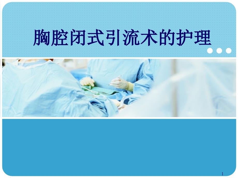 胸腔闭式引流护理PPT课件.ppt_第1页