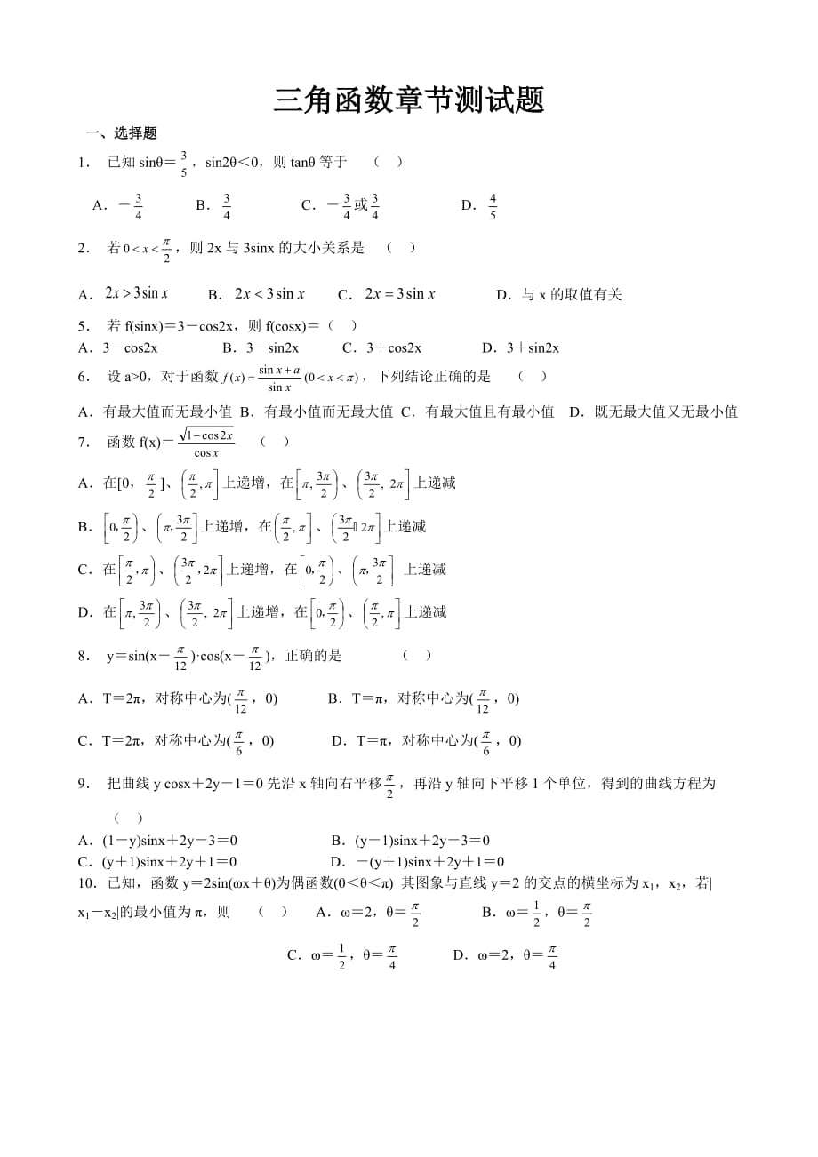 高中数学复习题三角函数章节测试题及答案.doc_第1页