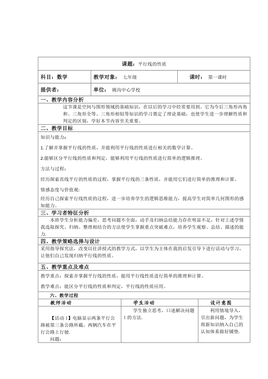 平行线的性质教学设计与反思.doc_第1页