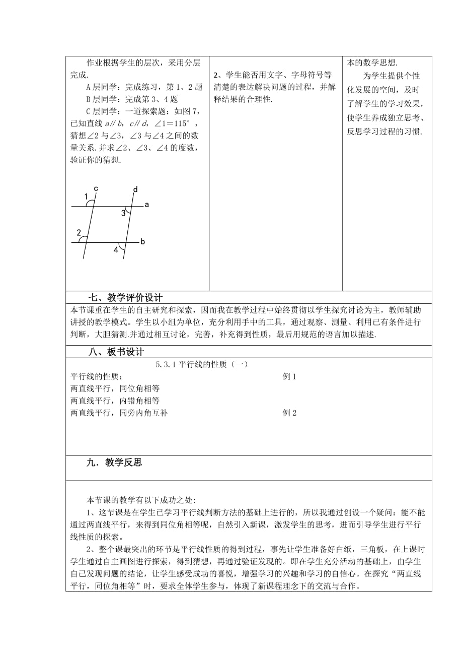 平行线的性质教学设计与反思.doc_第4页