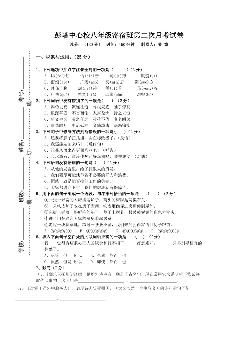 彭塔中心校八年级寄宿班第二次月考试卷.doc_第1页