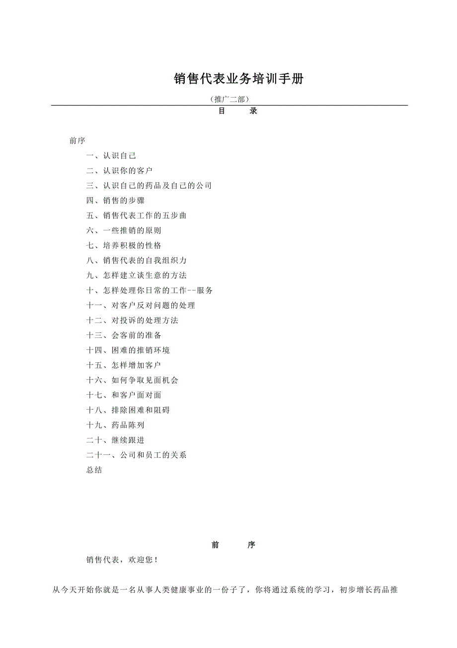 销售代表业务培训手册（最新）_第1页