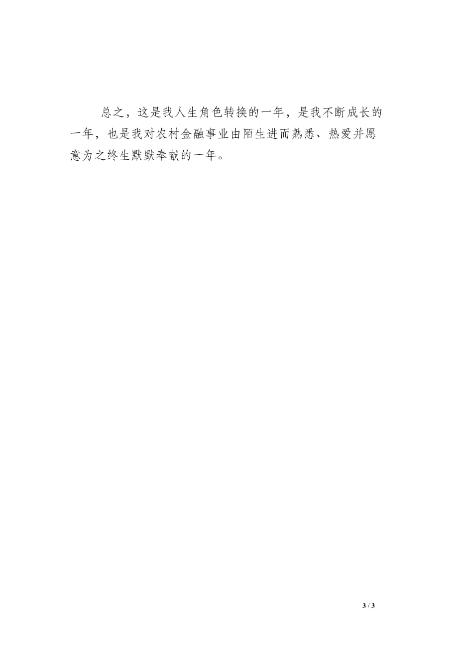 2007年信用社员工个人总结_第3页