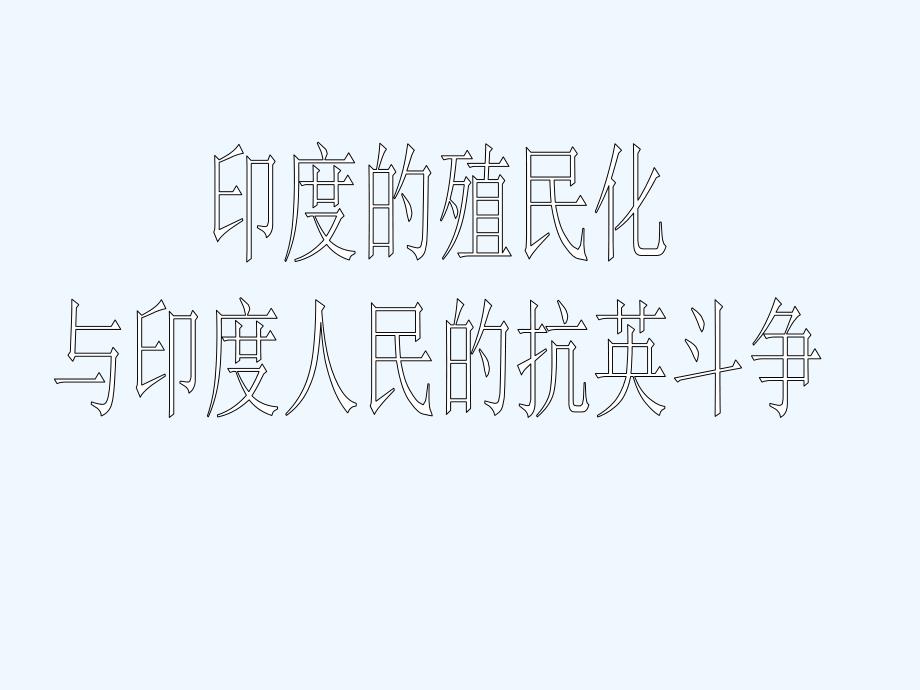 华师大版历史九上《印的殖民化和印人民的抗英斗争》ppt课件_第1页